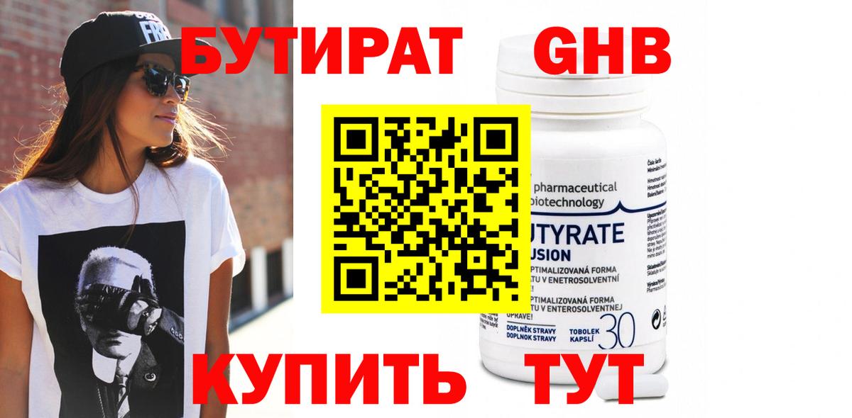 Бутират бутик Ноябрьск